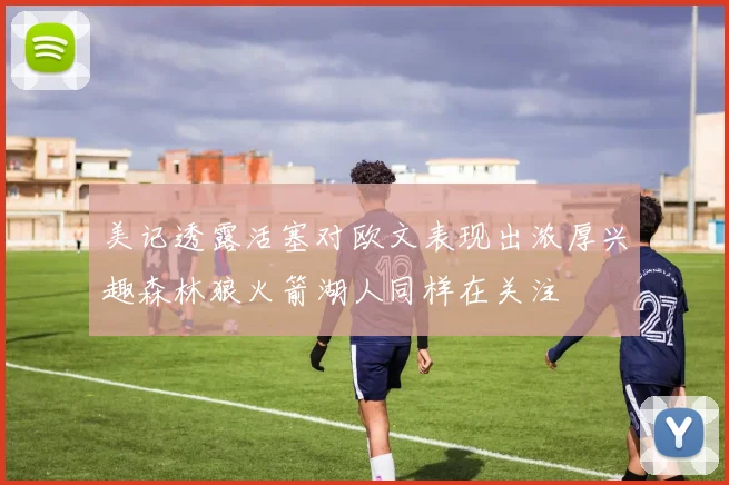 美记透露活塞对欧文表现出浓厚兴趣森林狼火箭湖人同样在关注
